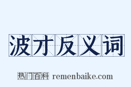 波才反义词是什么意思的图片